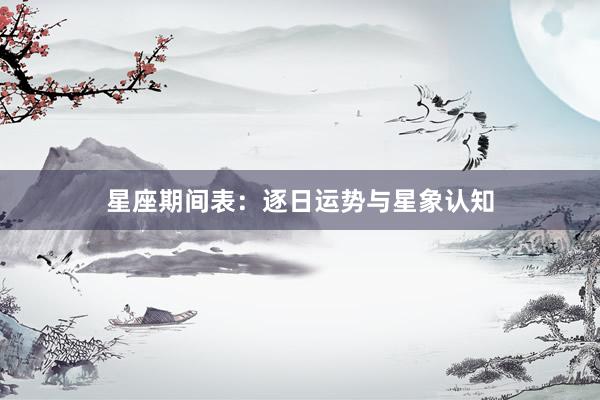 星座期间表：逐日运势与星象认知