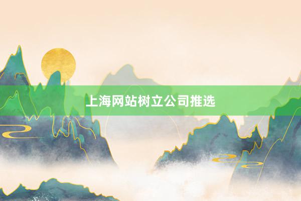 上海网站树立公司推选