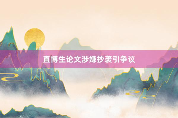 直博生论文涉嫌抄袭引争议