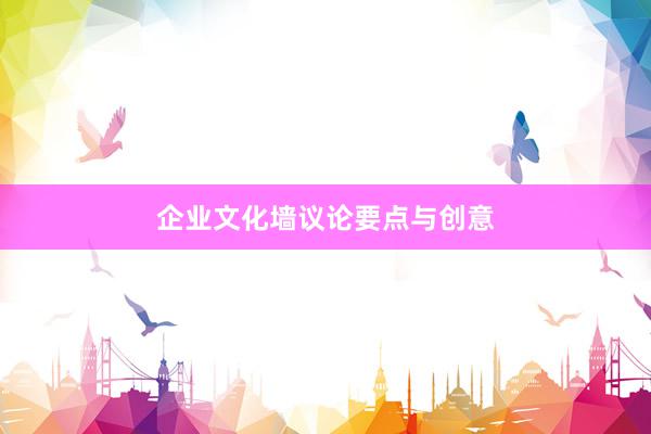 企业文化墙议论要点与创意