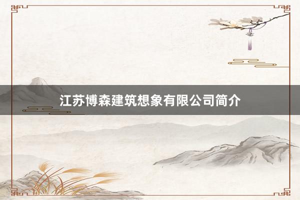 江苏博森建筑想象有限公司简介